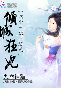 傾城狂妃：這個王妃不好惹