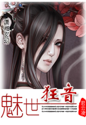 魅世狂音在线阅读