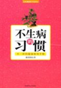 不生病的習慣
