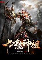 九龍神祖在線閱讀