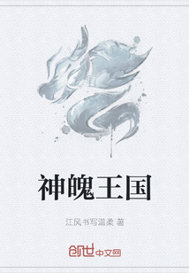 神魄王國