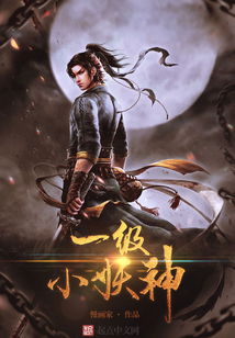 一级小妖神