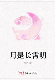 月是長霄明