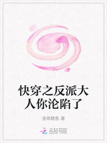 快穿之反派大人你淪陷了