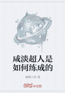 咸淡超人是如何練成的