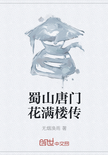 蜀山唐門花滿樓傳