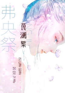 弗央祭