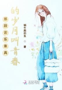 那段苦樂兼具的歲月叫青春