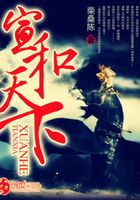 宣和天下在線閱讀