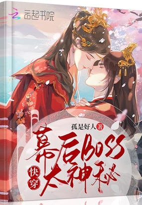 快穿，幕后boss太神秘在线阅读