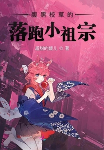 腹黑校草的落跑小祖宗