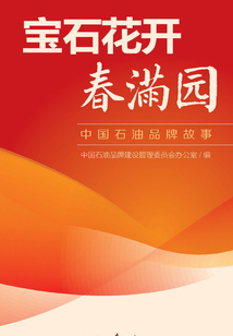 寶石花開春滿園：中國石油品牌故事