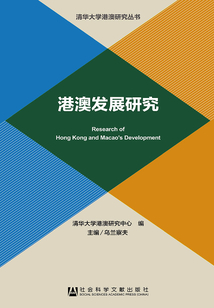 港澳發展研究