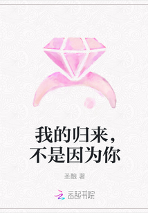 我的歸來，不是因為你