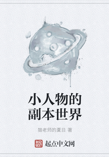 小人物的副本世界