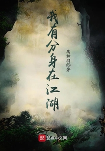 我有分身在江湖