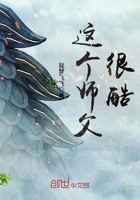 這個師父很酷在線閱讀