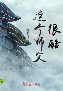 這個(gè)師父很酷