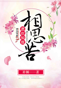愿你知我相思苦