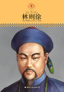 名人傳記叢書：林則徐
