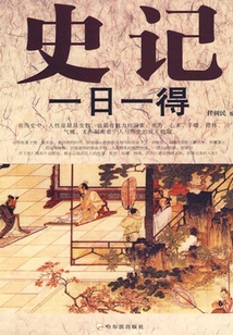 史記一日一得