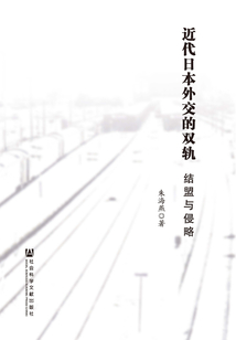 近代日本外交的双轨:结盟与侵略