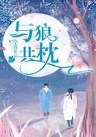 與狼共枕在線閱讀