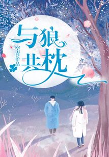 與狼共枕