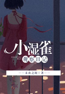 小濕雀觀察日記