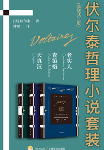 伏尔泰哲理小说套装(全集)