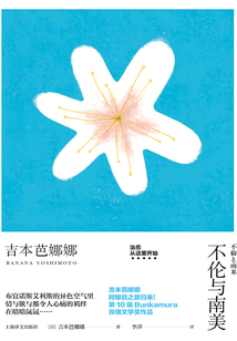 不倫與南美