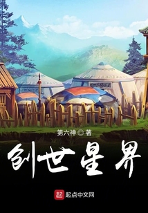 创世星界