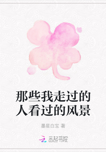 那些我走過的人看過的風(fēng)景