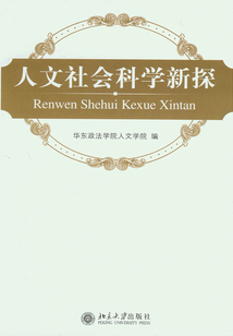 人文社會科學新探