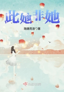 此她非她