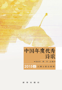 中國(guó)年度優(yōu)秀詩(shī)歌2015卷
