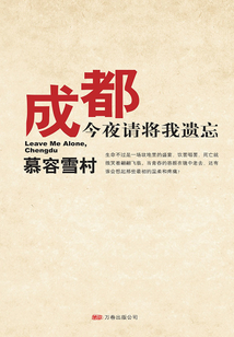 成都，今夜請將我遺忘