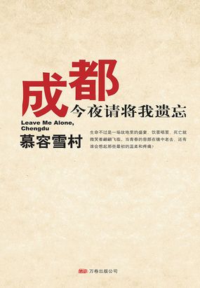  成都，今夜请将我遗忘|200