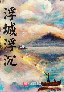 浮城浮沉