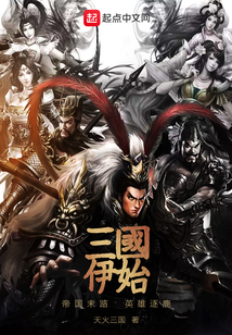 三國春秋伊始