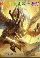 我在末世變成一條龍?jiān)诰€閱讀