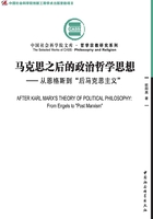 马克思之后的政治哲学思想：从恩格斯到“后马克思主义”