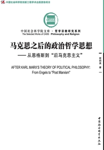 马克思之后的政治哲学思想：从恩格斯到“后马克思主义”
