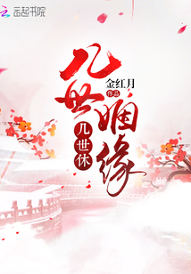 幾世姻緣幾世休