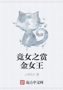 競女之賞金女王