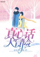 真心話——大冒險在線閱讀