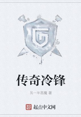 传奇冷锋在线阅读
