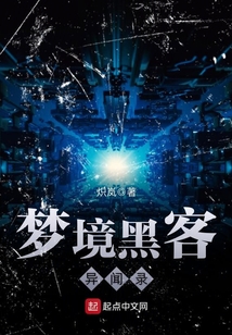 夢境黑客異聞錄