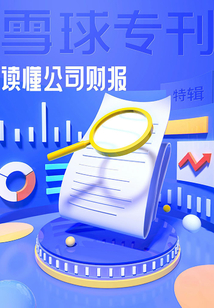 雪球專刊特輯：讀懂公司財報