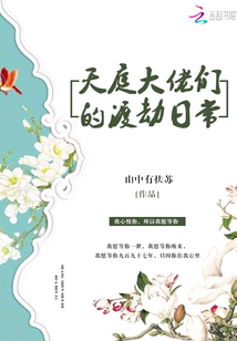天庭大佬們的渡劫日常